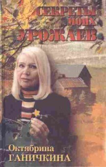 Книга Ганичкина О.А. Секреты моих урожаев, б-10910, Баград.рф
